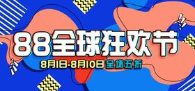 编号：50139709250621537486【酷图网】源文件下载-双十二全球狂欢节促销banne