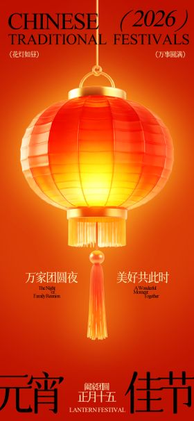 简约风正月十五元宵佳节宣传海报