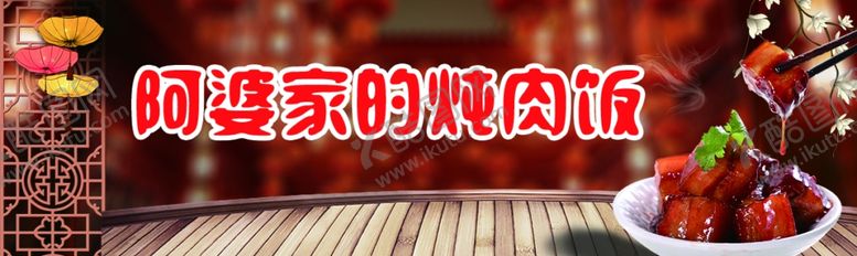 编号：62798607080354575036【酷图网】源文件下载-阿婆家的炖肉饭