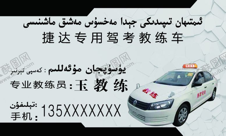 编号：61324805060225222133【酷图网】源文件下载-驾校名片驾校教练名片