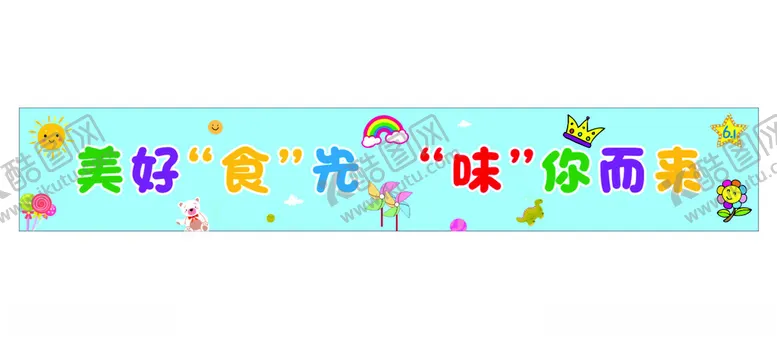 编号：30948502081101043202【酷图网】源文件下载-学校活动挂布