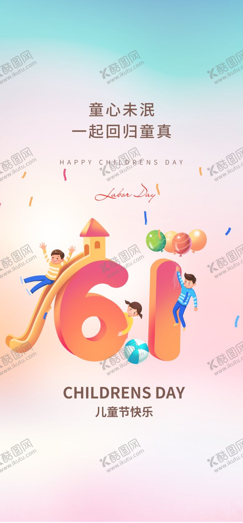 编号：11011401262249373341【酷图网】源文件下载-欢乐童年六一儿童节快乐