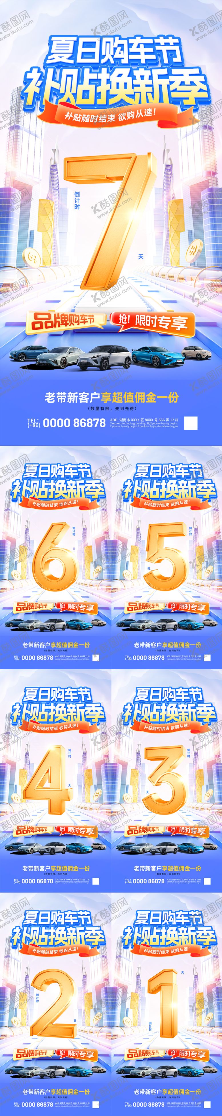 编号：41967609080208433520【酷图网】源文件下载-夏日购车节补贴换新季倒计时海报