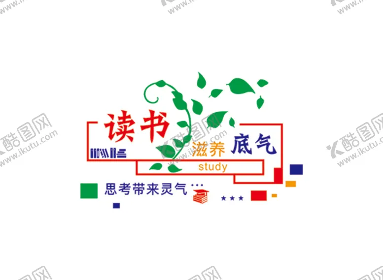 编号：42557310170706355709【酷图网】源文件下载-读书滋养底气 思考带来灵气