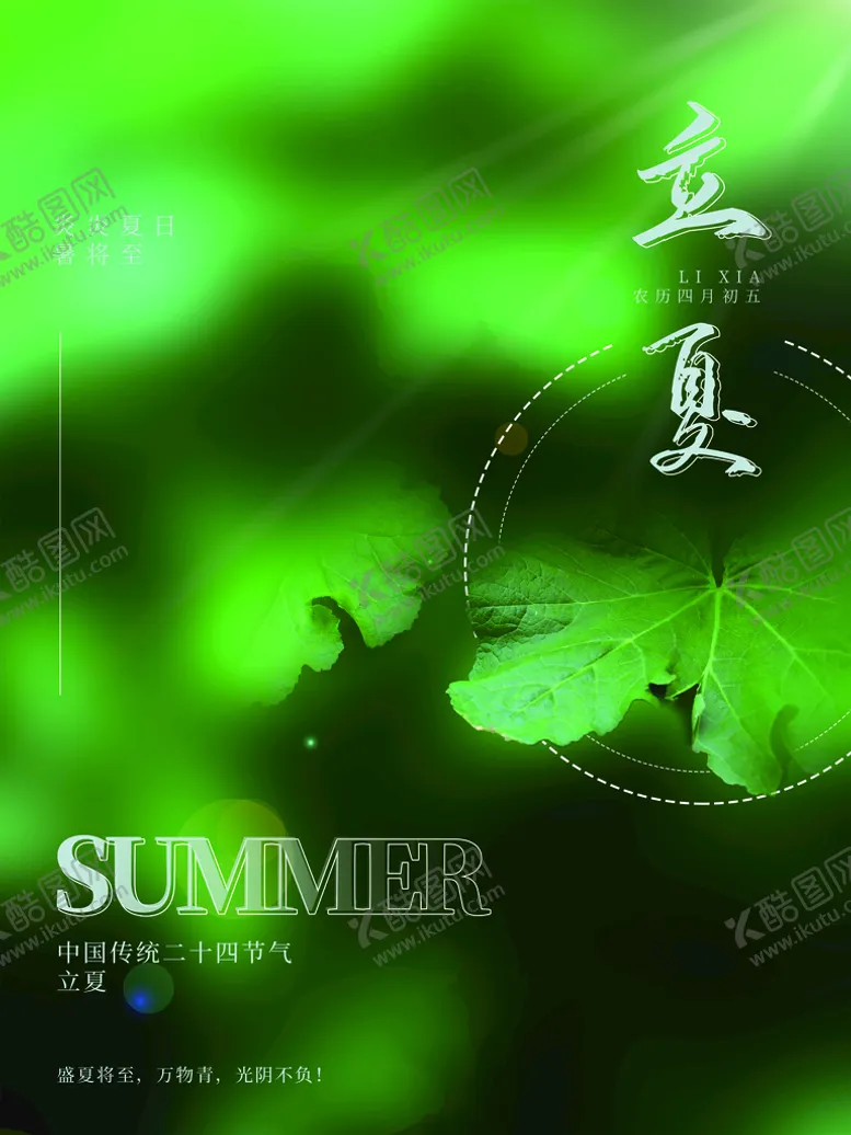 编号：97411010260826255795【酷图网】源文件下载-立夏