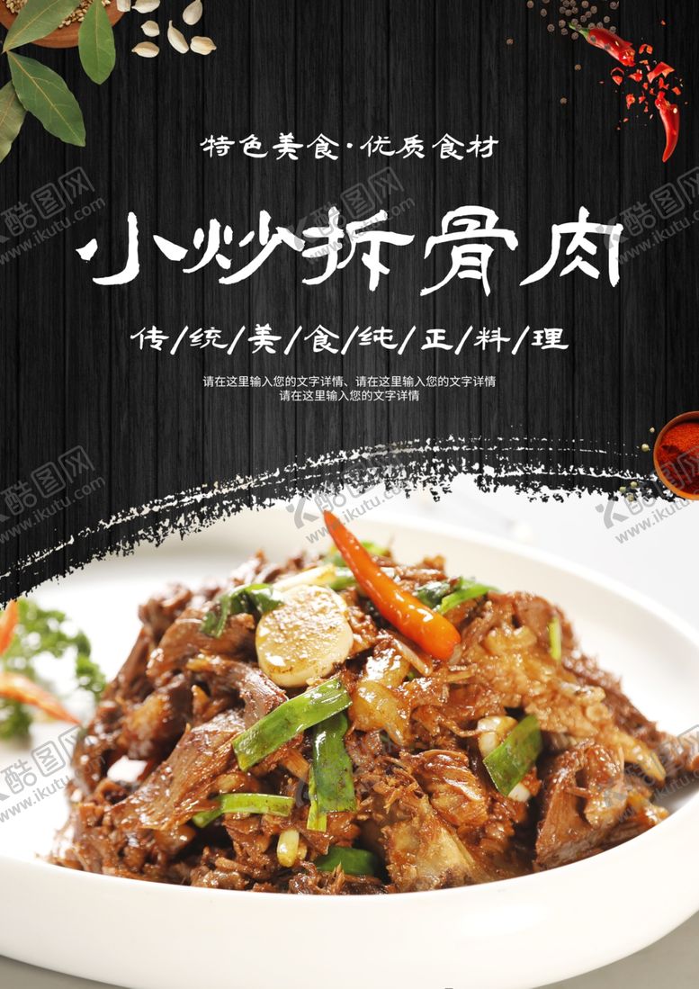 编号：47947301260044085100【酷图网】源文件下载-小炒拆骨肉