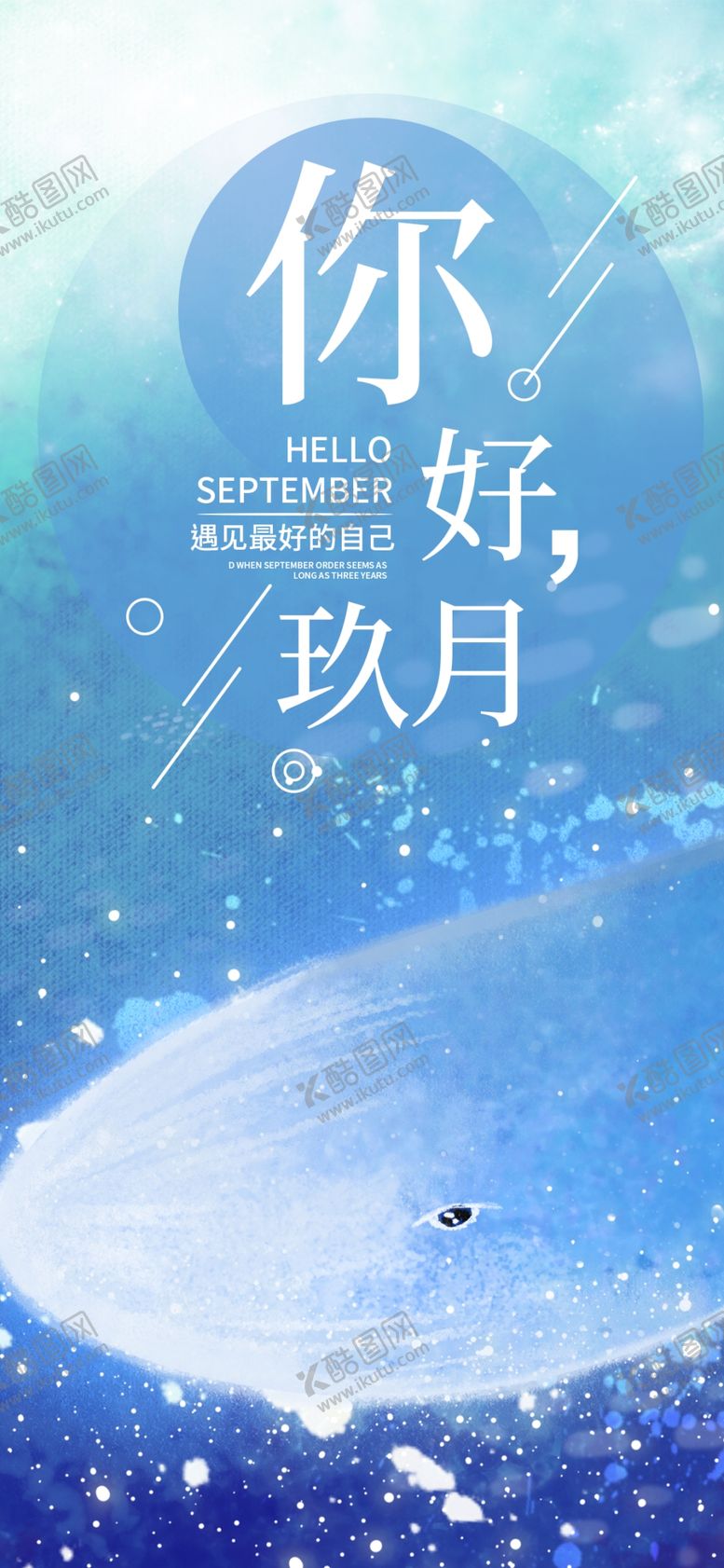 编号：27840109291952051834【酷图网】源文件下载-九月你好