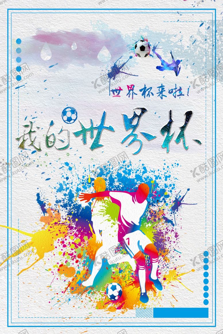 编号：52213012071817411453【酷图网】源文件下载-世界杯