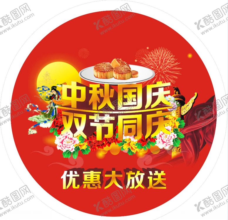 编号：17267006271210277582【酷图网】源文件下载-中秋国庆