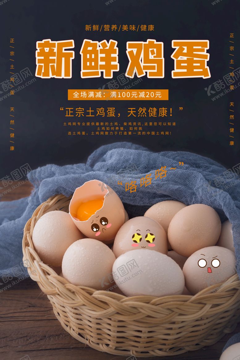 编号：56580110250325132006【酷图网】源文件下载-土鸡蛋海报