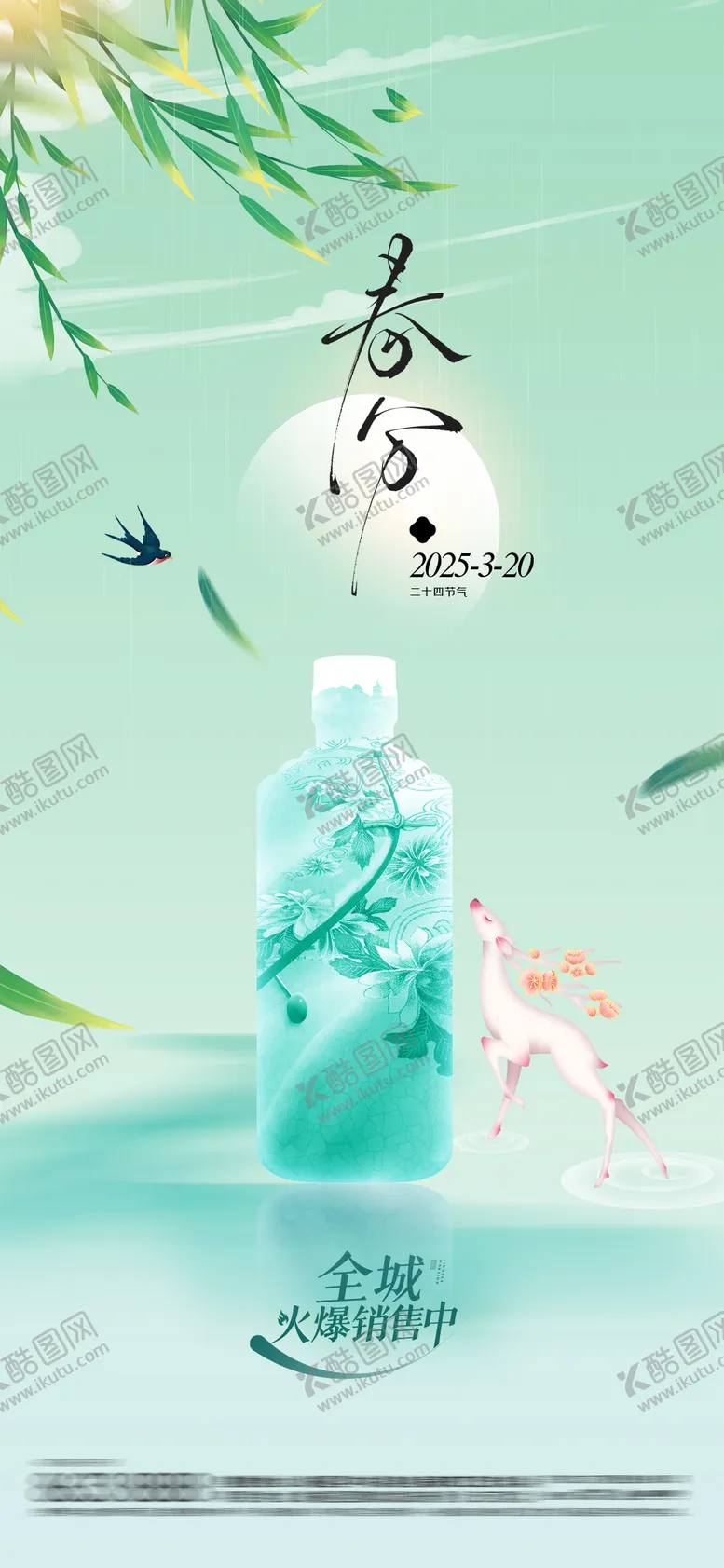 编号：26469503150628361431【酷图网】源文件下载-春分白酒节气移动端海报
