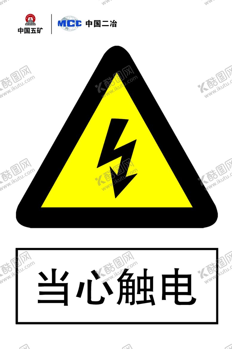 编号：65081501182159159148【酷图网】源文件下载-当心触电