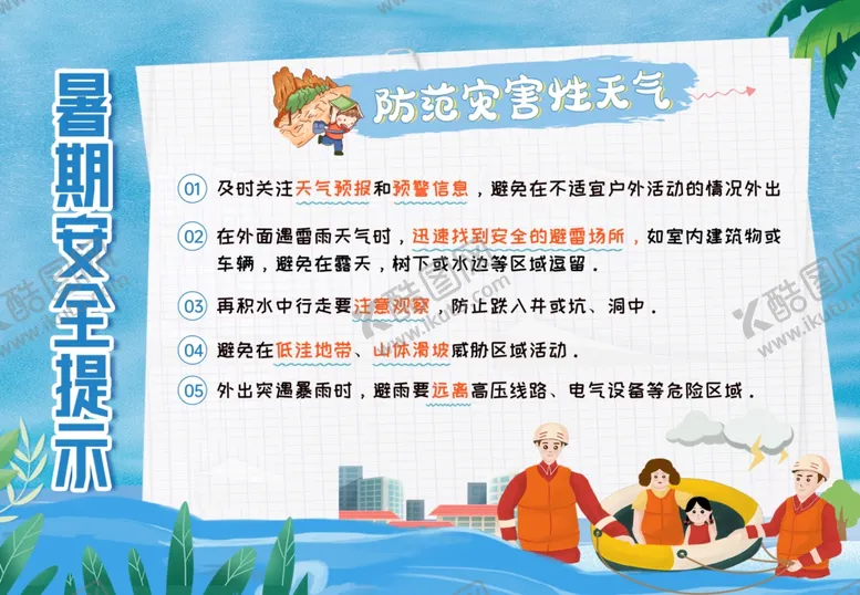 编号：48652706291849212050【酷图网】源文件下载-暑期安全提示防汛