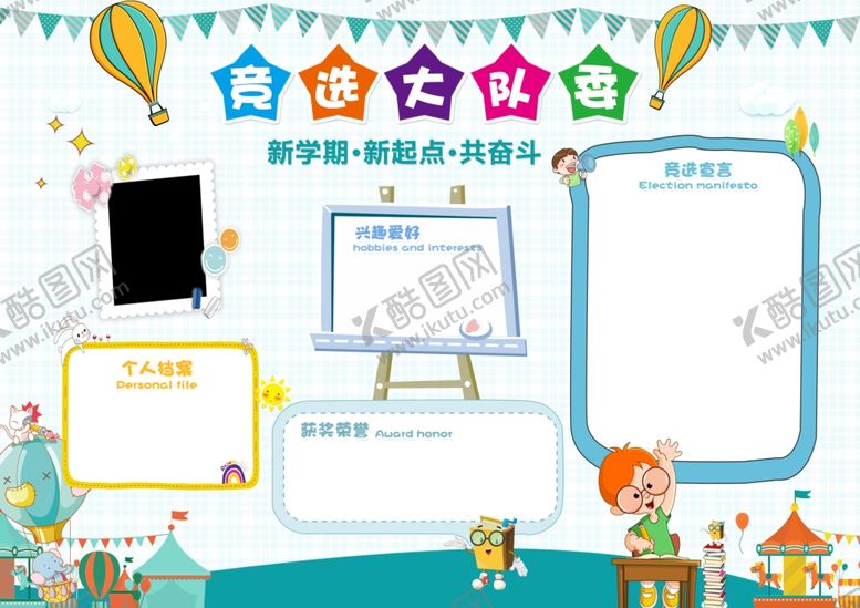 编号：86372505081122144063【酷图网】源文件下载-竞选大队委