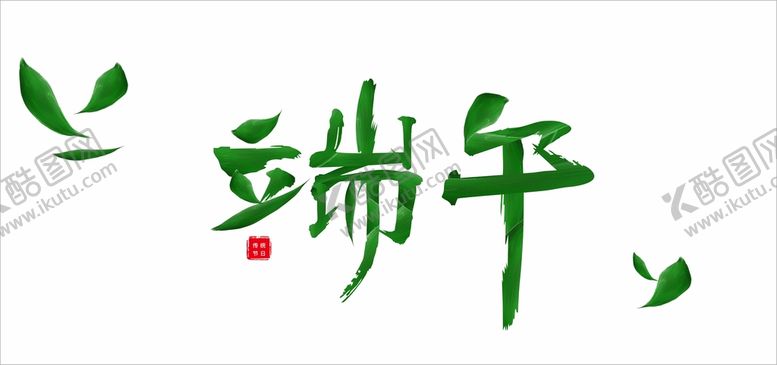 编号：12842210181315207154【酷图网】源文件下载-端午
