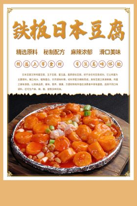 铁板豆腐