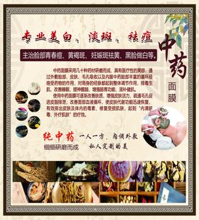 中药祛斑面膜宣传海报