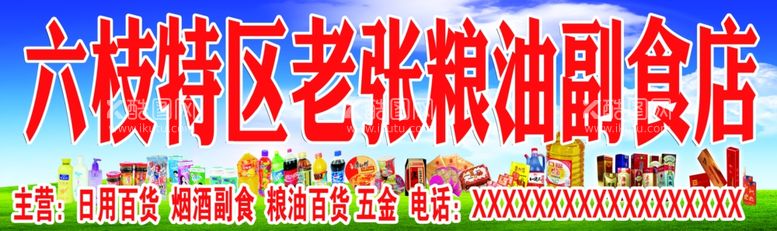 编号：46539303140227418192【酷图网】源文件下载-粮油副食品店店招