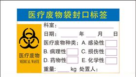 医院废物袋封口标签