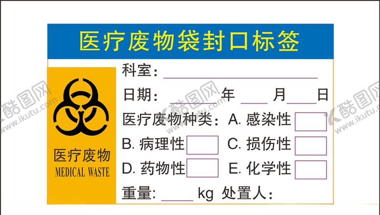编号：42477207012025431445【酷图网】源文件下载-医疗废物袋封口标签