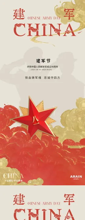 八一建军节国潮祥云插画系列海报