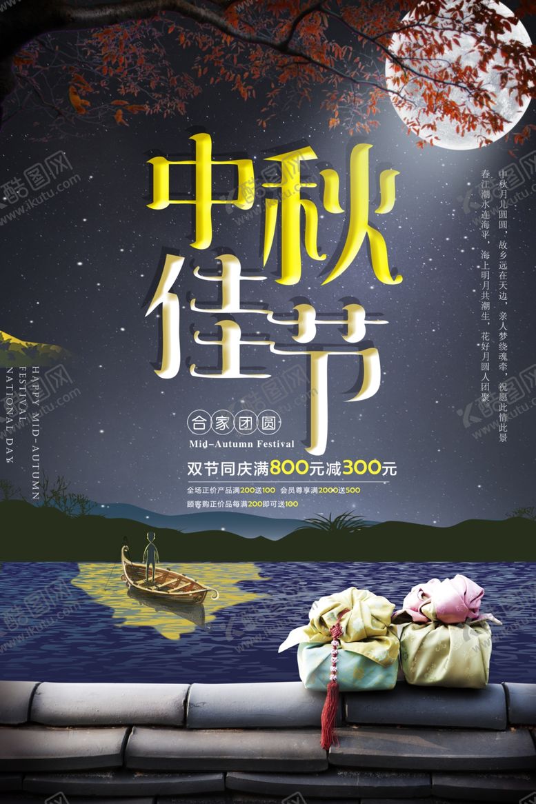 编号：73825105180027565582【酷图网】源文件下载-中秋节海报
