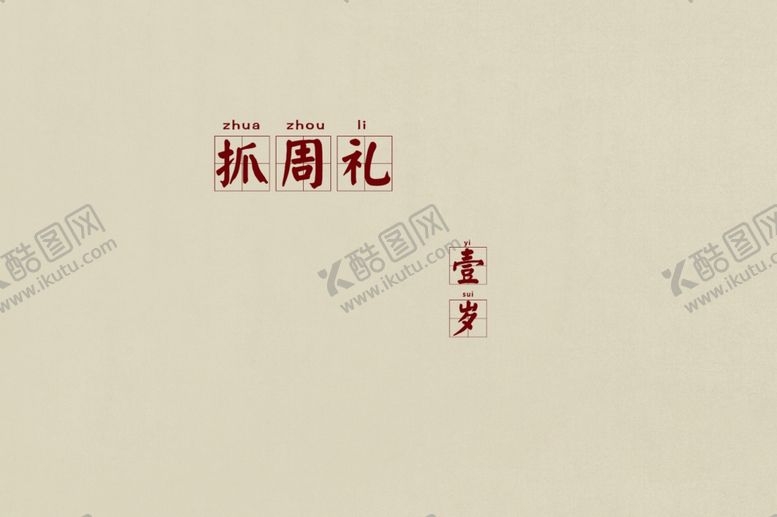 编号：95904012091824243497【酷图网】源文件下载-周岁抓周素材PSD分层