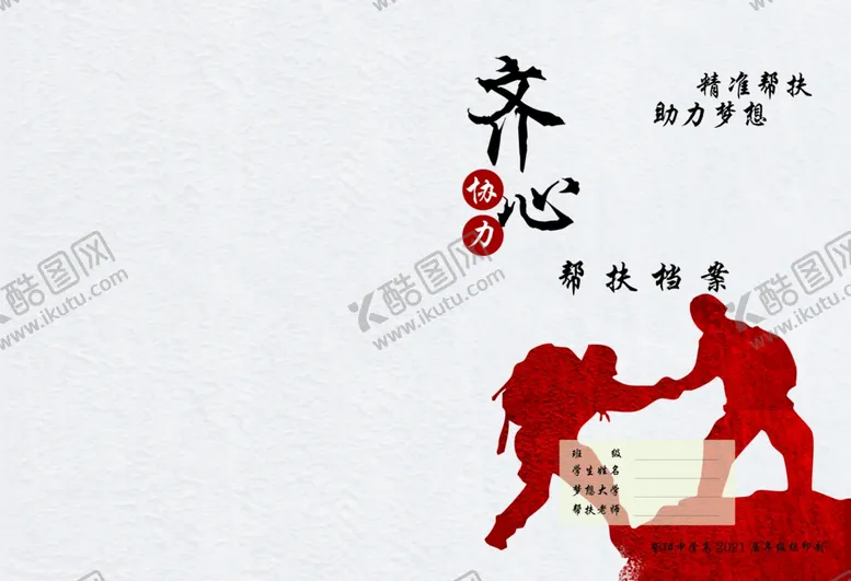 编号：32680105060642308815【酷图网】源文件下载-帮扶手册