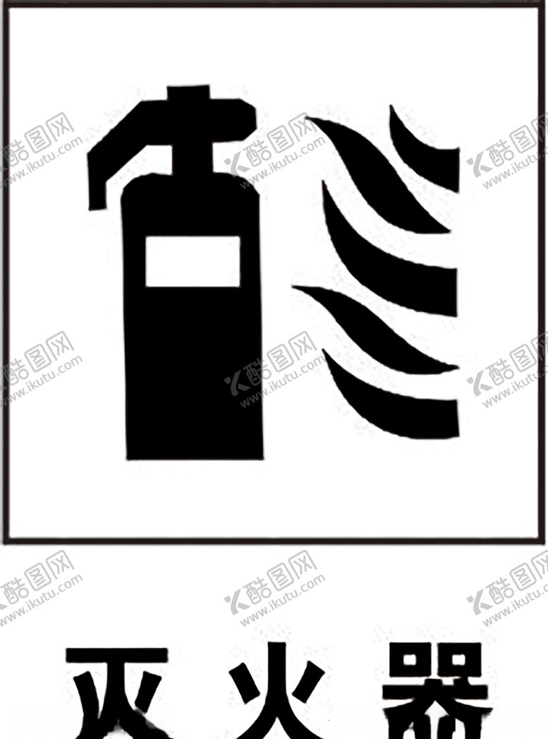 编号：99666210182113557353【酷图网】源文件下载-灭火器