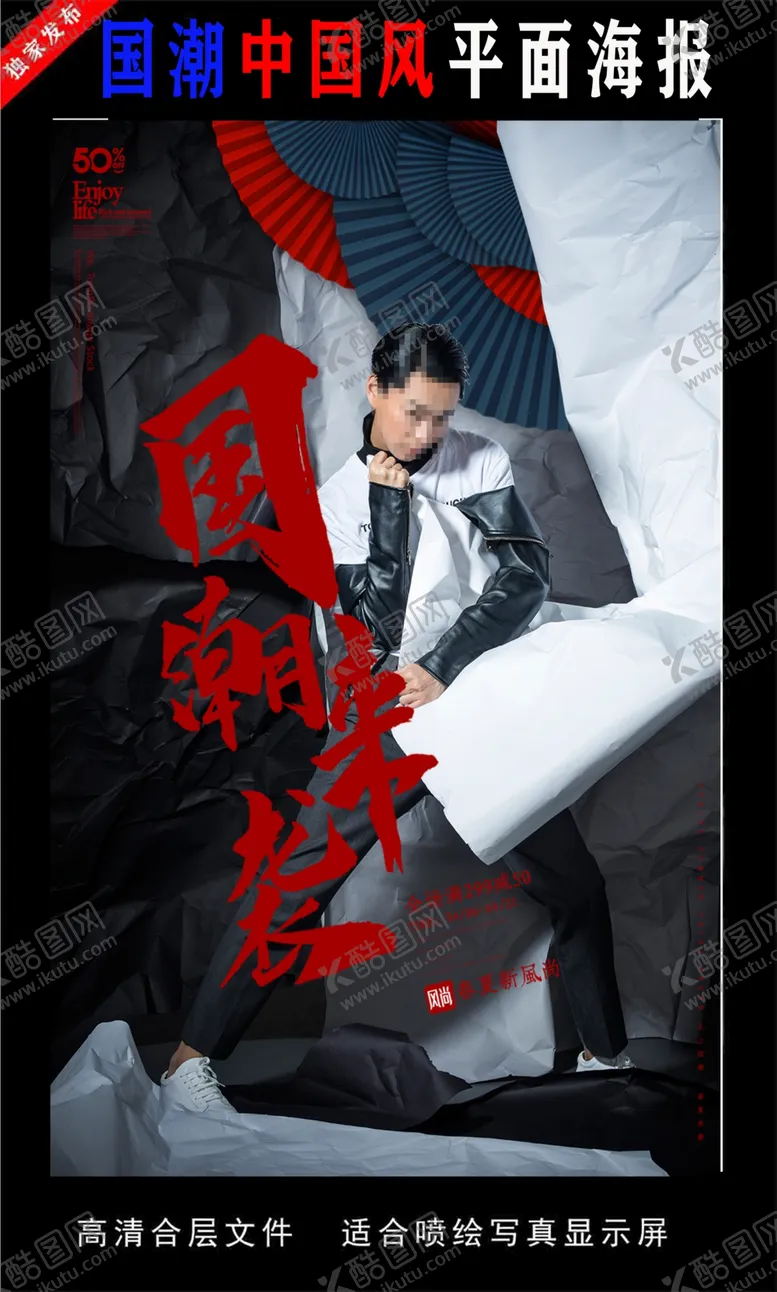 编号：97926805080815574554【酷图网】源文件下载-国潮潮范潮人创意海报