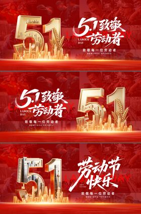 五一劳动节红金活动展板