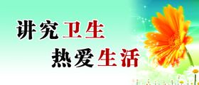 讲卫生标语