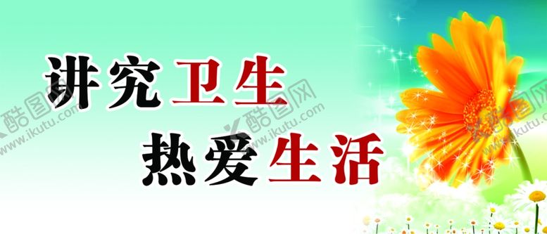 编号：22426409171818065429【酷图网】源文件下载-讲卫生标语