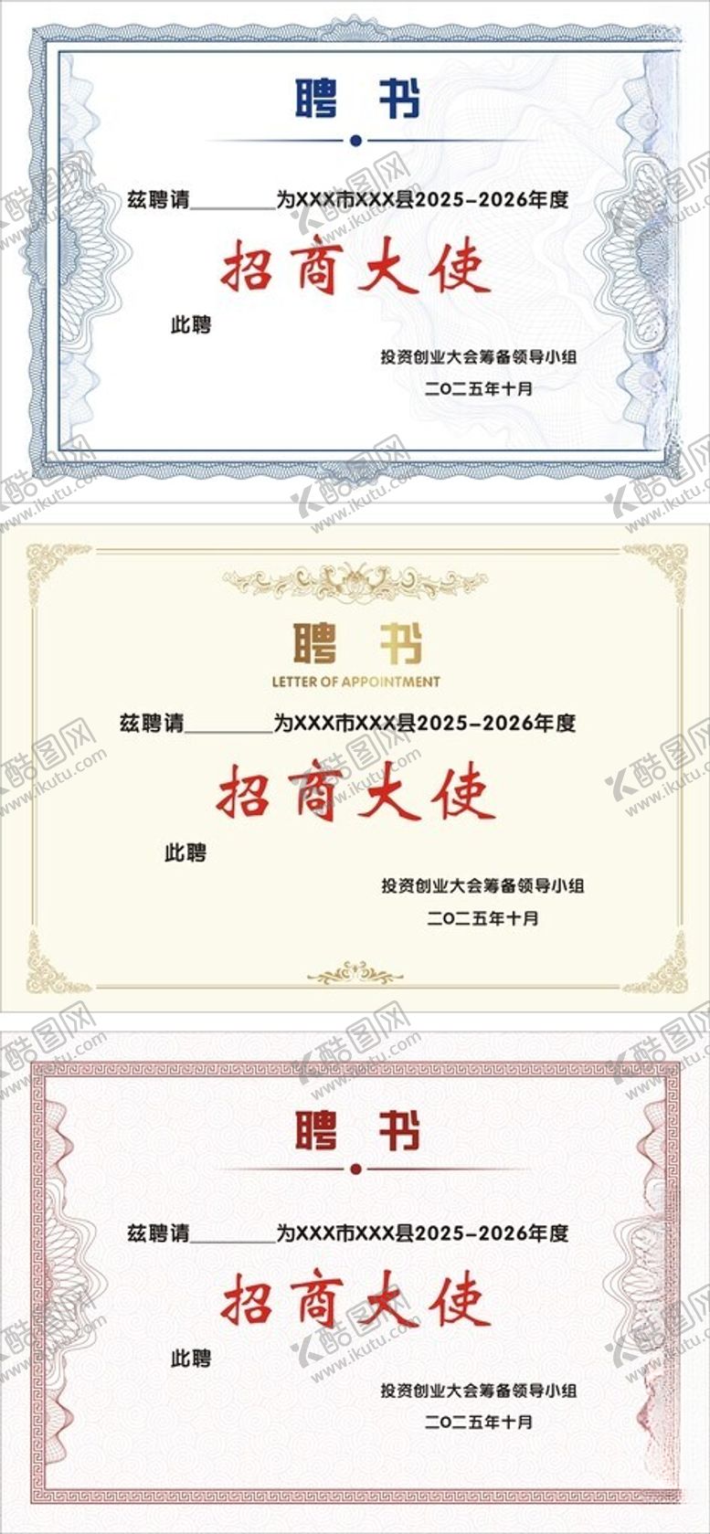 编号：99197510212142569309【酷图网】源文件下载-招商大使聘书