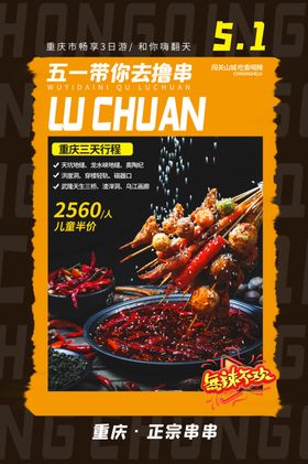 撸串美食促销活动海报素材