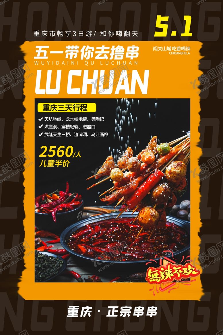 编号：49702306241500167252【酷图网】源文件下载-重庆撸串美食活动海报素材