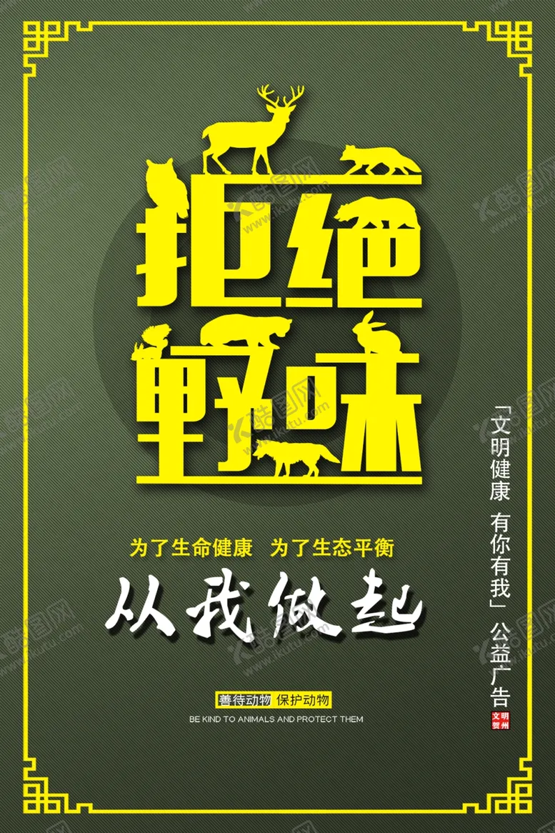 编号：14003804261929553226【酷图网】源文件下载-拒绝野味海报