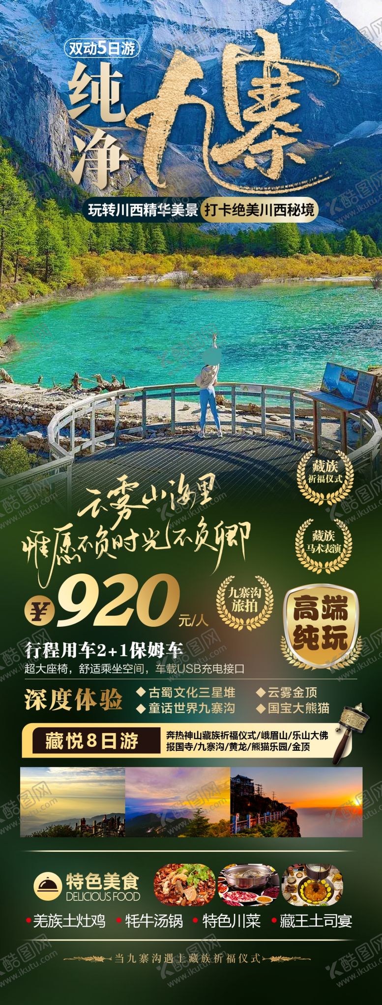编号：47054602181113523568【酷图网】源文件下载-重庆九寨沟旅游海报