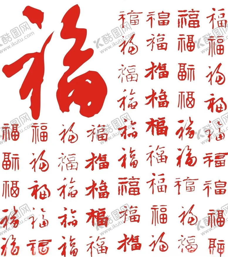 编号：48121602191828142051【酷图网】源文件下载-矢量福字