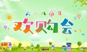 61六一儿童节欢购会简洁展板