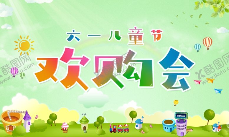 编号：14029409292346149116【酷图网】源文件下载-61六一儿童节欢购会简洁展板