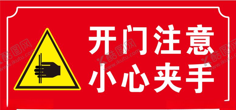 编号：40671309261323254617【酷图网】源文件下载-小心夹手标识