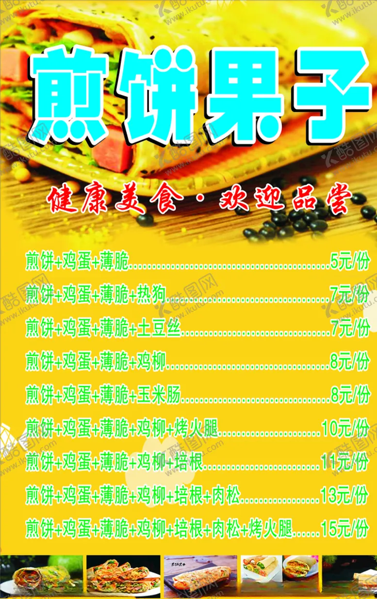 编号：70026004220604044456【酷图网】源文件下载-煎饼果子价目表