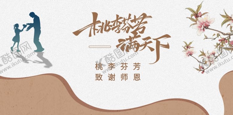 编号：51961210030117512758【酷图网】源文件下载-桃李满天下