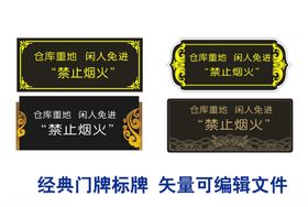 禁止烟火
