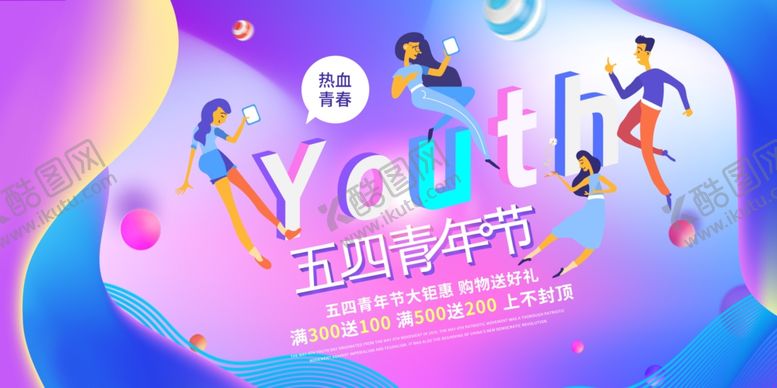 编号：63304304211645155395【酷图网】源文件下载-五四青年节