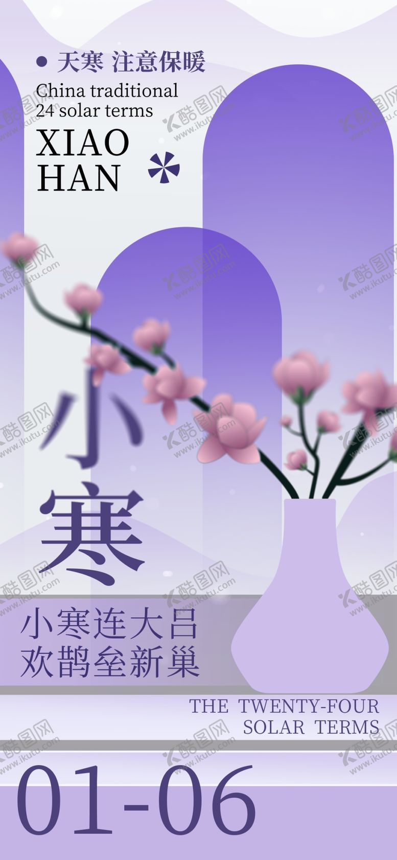 编号：46522202050200264551【酷图网】源文件下载-小寒海报