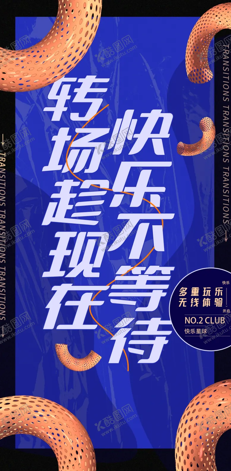 编号：27456910080623403869【酷图网】源文件下载-转场海报