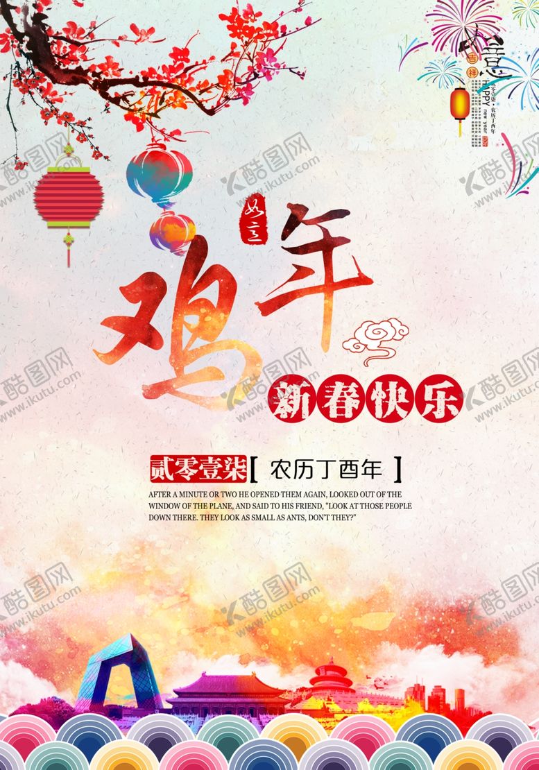 编号：19007809290706478682【酷图网】源文件下载-2017新春快乐宣传海报