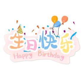 生日快乐艺术字图片